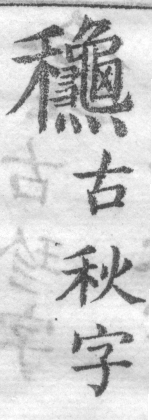 增廣字學舉隅 卷二．古文字略．頁304．左