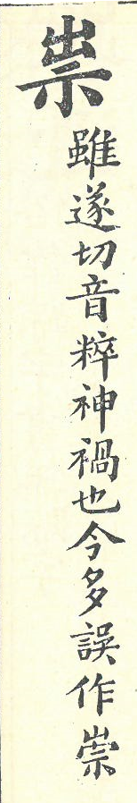 增廣字學舉隅 卷四．誤用字．頁600