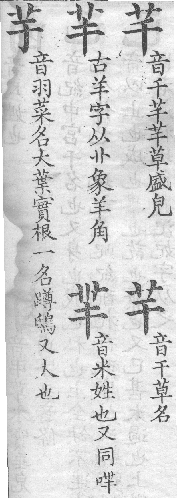 增廣字學舉隅 卷一．五字辨似．頁112