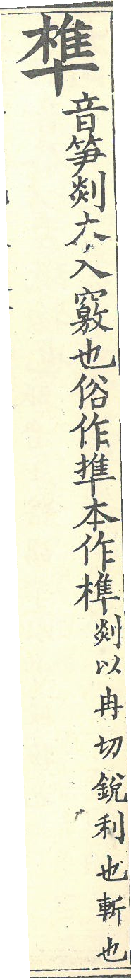 增廣字學舉隅 卷四．俗語字音．頁614