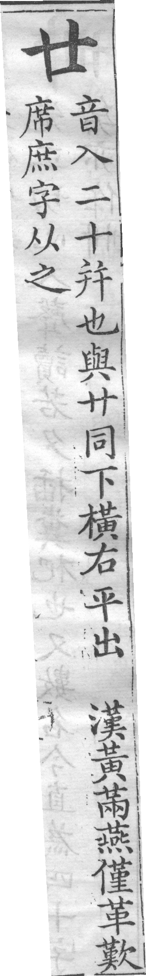 增廣字學舉隅 卷一．五字辨似．頁113