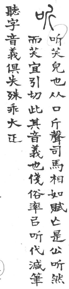 古今正俗字詁 卷上．頁30