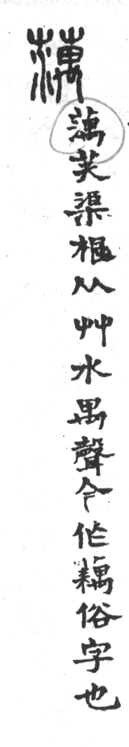 古今正俗字詁 卷上．頁21