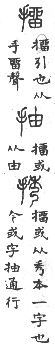 古今正俗字詁 卷下．頁206