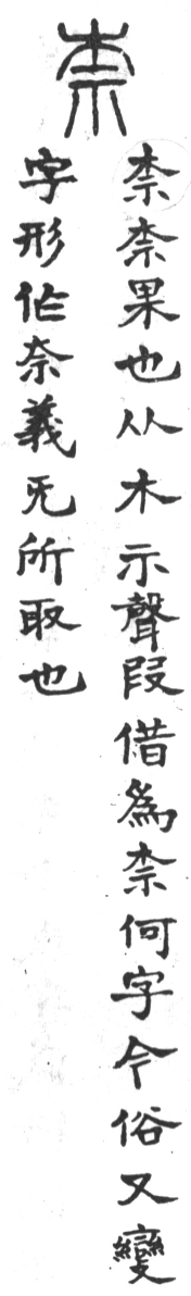 古今正俗字詁 卷上．頁110