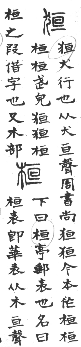 古今正俗字詁 卷下．頁181