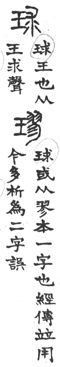 古今正俗字詁 卷上．頁12