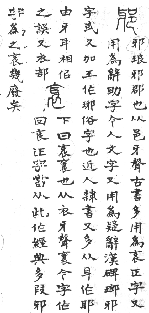 古今正俗字詁 卷下．頁126