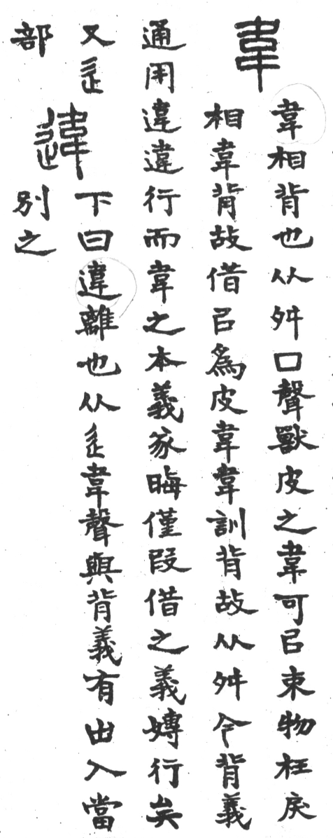 古今正俗字詁 卷上．頁108