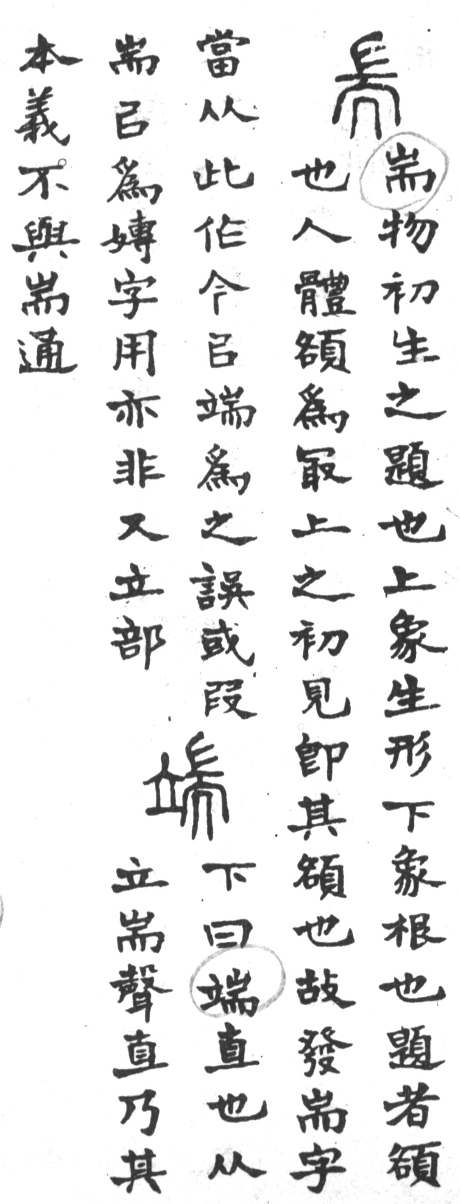 古今正俗字詁 卷下．頁142