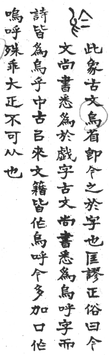 古今正俗字詁 卷上．頁73