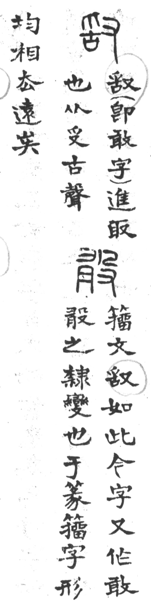 古今正俗字詁 卷上．頁74