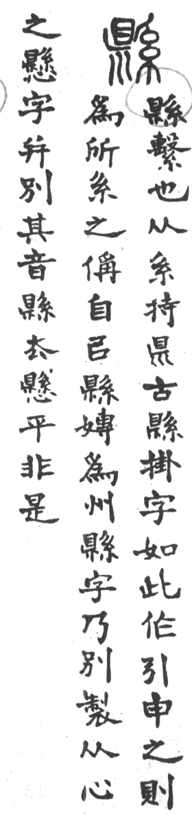 古今正俗字詁 卷下．頁168