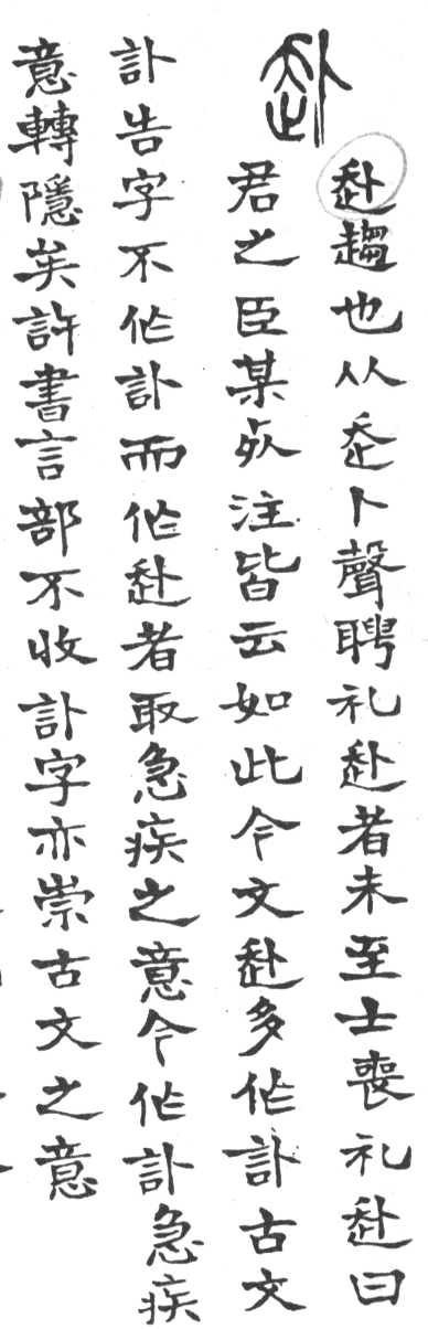 古今正俗字詁 卷上．頁32