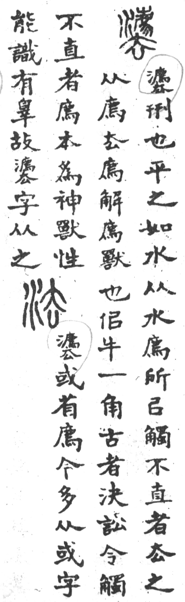 古今正俗字詁 卷下．頁179