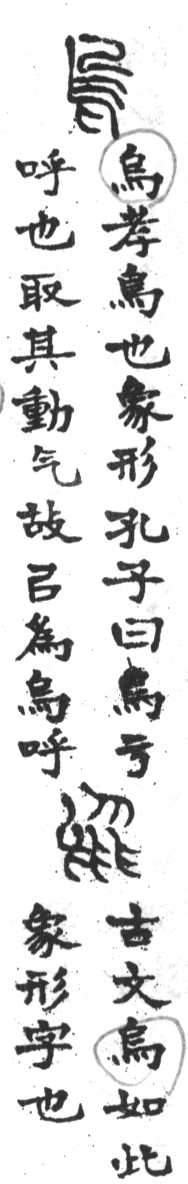 古今正俗字詁 