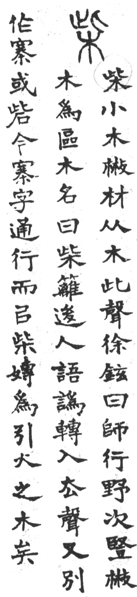 古今正俗字詁 卷上．頁114