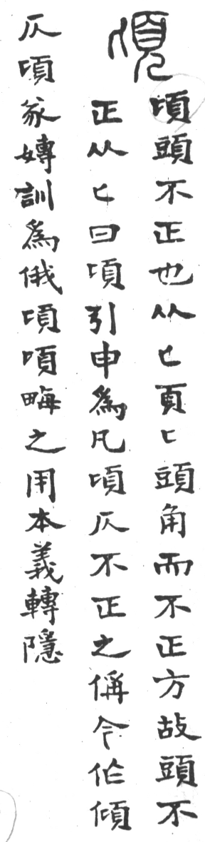 古今正俗字詁 卷下．頁160