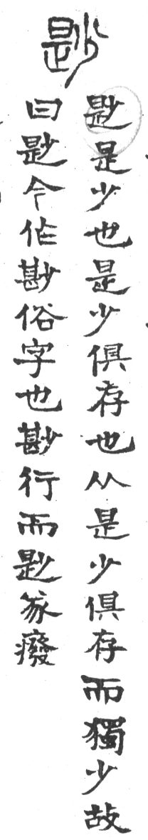 古今正俗字詁 卷上．頁34