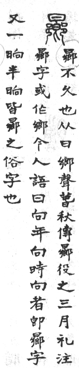 古今正俗字詁 卷下．頁127