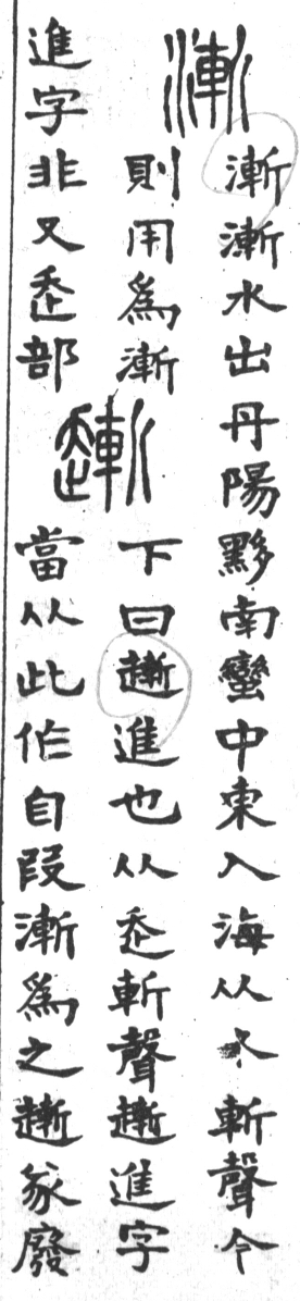 古今正俗字詁 卷下．頁191