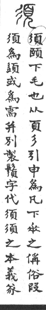 古今正俗字詁 