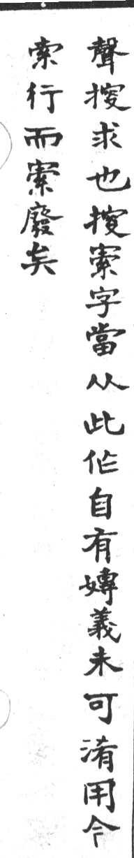 古今正俗字詁 卷上．頁119