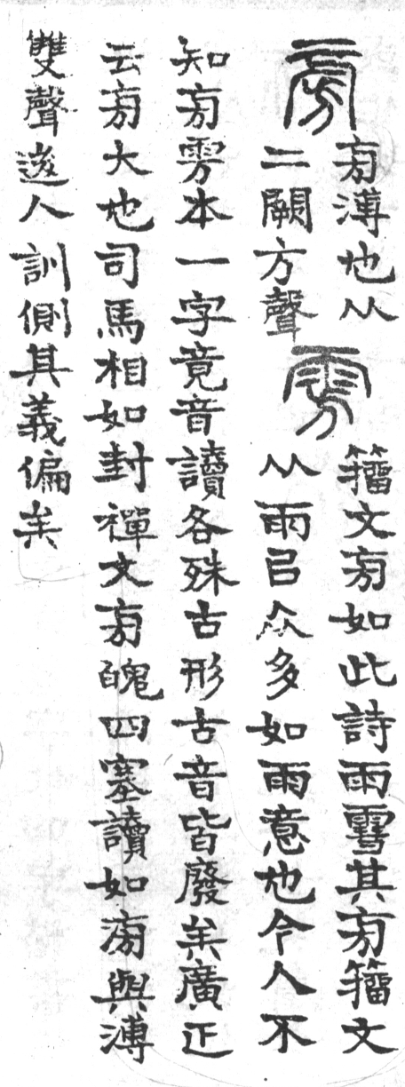 古今正俗字詁 卷上．頁9