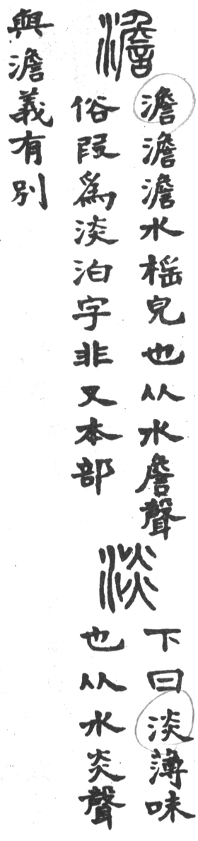 古今正俗字詁 卷下．頁192