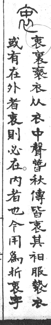 古今正俗字詁 