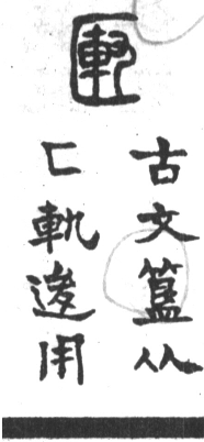 古今正俗字詁 