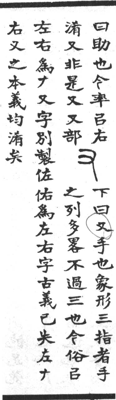 古今正俗字詁 卷上．頁89