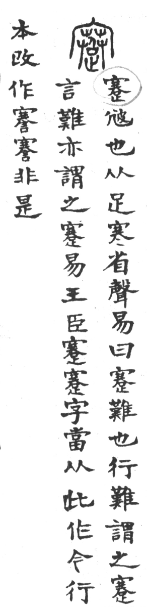 古今正俗字詁 卷上．頁42