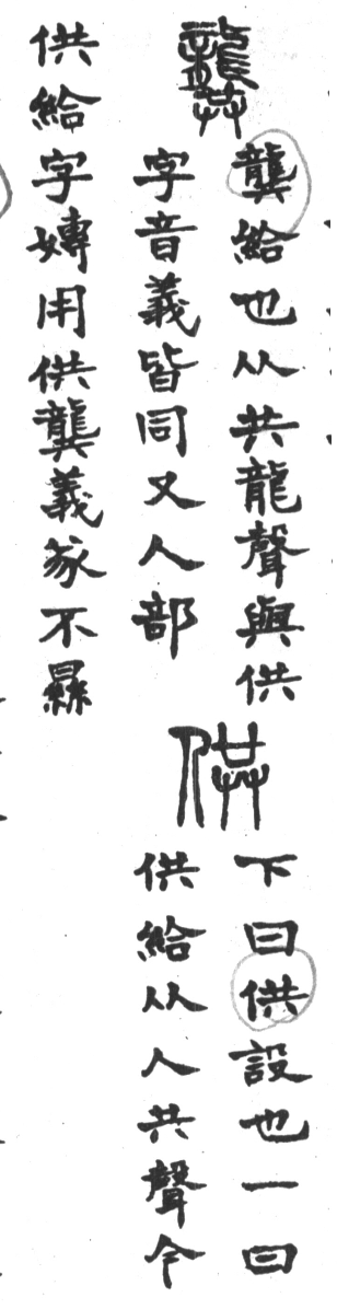 古今正俗字詁 卷上．頁55