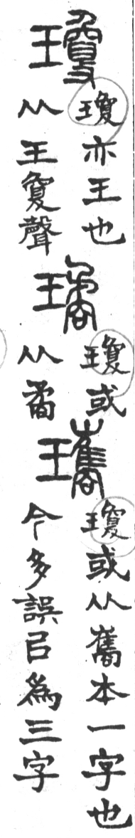 古今正俗字詁 卷上．頁12