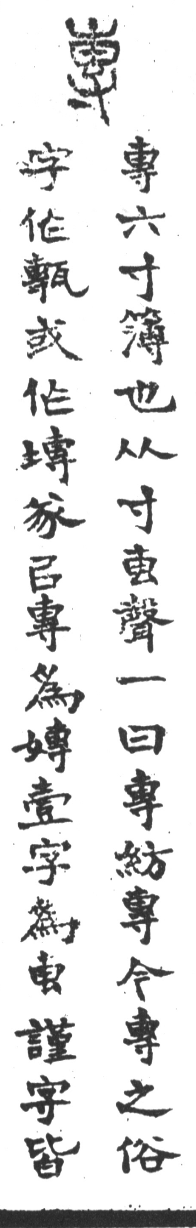 古今正俗字詁 