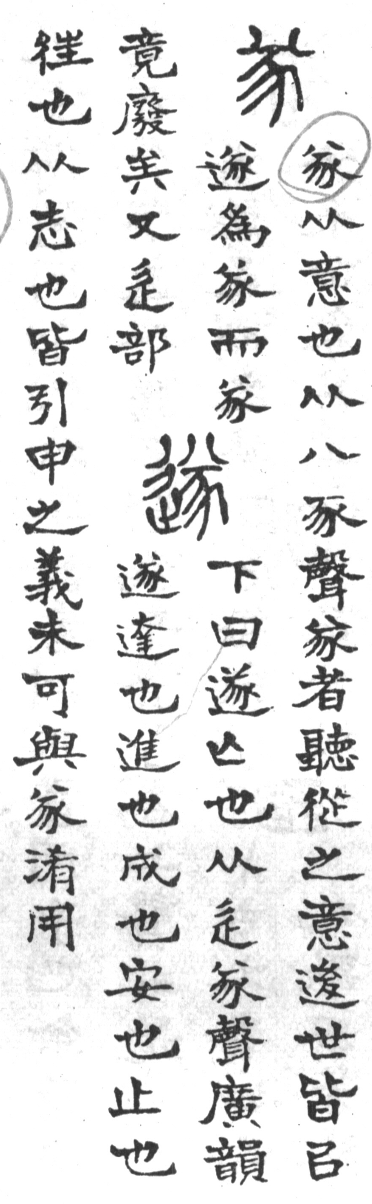 古今正俗字詁 卷上．頁25