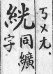 彙音寶鑑 卷二．公上去聲．頁132．右