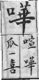 彙音寶鑑 檢字表．口部．頁188