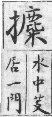 彙音寶鑑 檢字表．手部．頁278