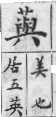 彙音寶鑑 檢字表．艸部．頁256