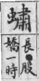 彙音寶鑑 檢字表．虫部．頁257