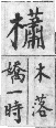 彙音寶鑑 檢字表．木部．頁289