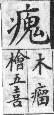 彙音寶鑑 檢字表．疒部．頁197