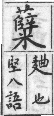 彙音寶鑑 檢字表．米部．頁303