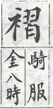 彙音寶鑑 檢字表．衣部．頁243