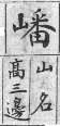 彙音寶鑑 檢字表．山部．頁190