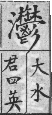 彙音寶鑑 檢字表．水部．頁319