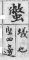 彙音寶鑑 檢字表．虫部．頁257