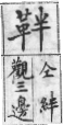 彙音寶鑑 檢字表．革部．頁186